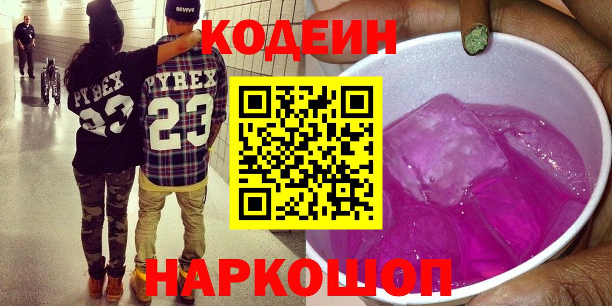 Кодеин Purple Drank Чита