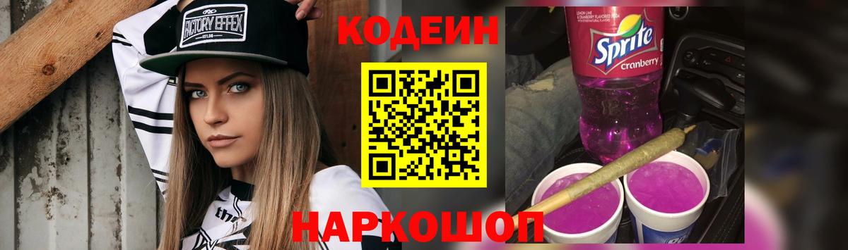 Кодеиновый сироп Lean Purple Drank  Кодеин напиток Lean (лин)  Вход с VPN  Чита 